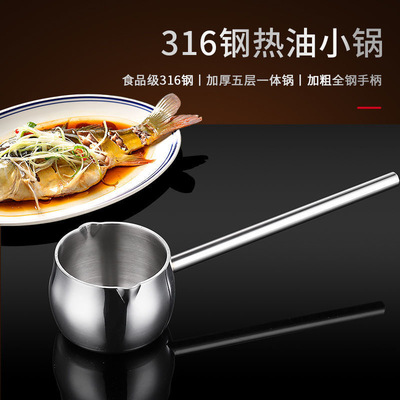 悠之品316不锈钢泼油锅多功能热油小锅淋油烧油锅迷你浇油锅神器