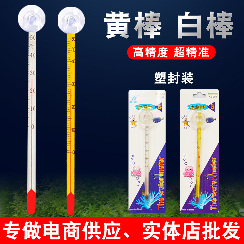 直供水族温度计白棒黄棒测温玻璃吸盘水温计水族箱鱼缸温度表