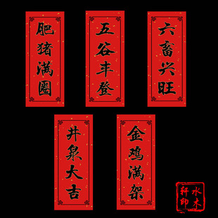 水木轩马年创意农用对联农村井泉大吉六畜兴旺金鸡满架肥猪满圈