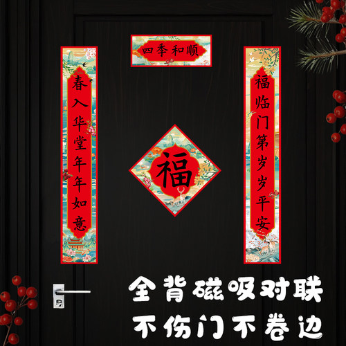 磁吸对联2026新款磁吸马年春联春节福字门贴新年过年门联布置大门
