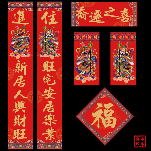 2026搬家对联乔迁新居之喜高档