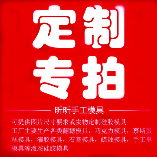 专业定制Logo食品级手工皂慕斯翻糖巧克力吐司手工艺品 硅胶模具 - 封面