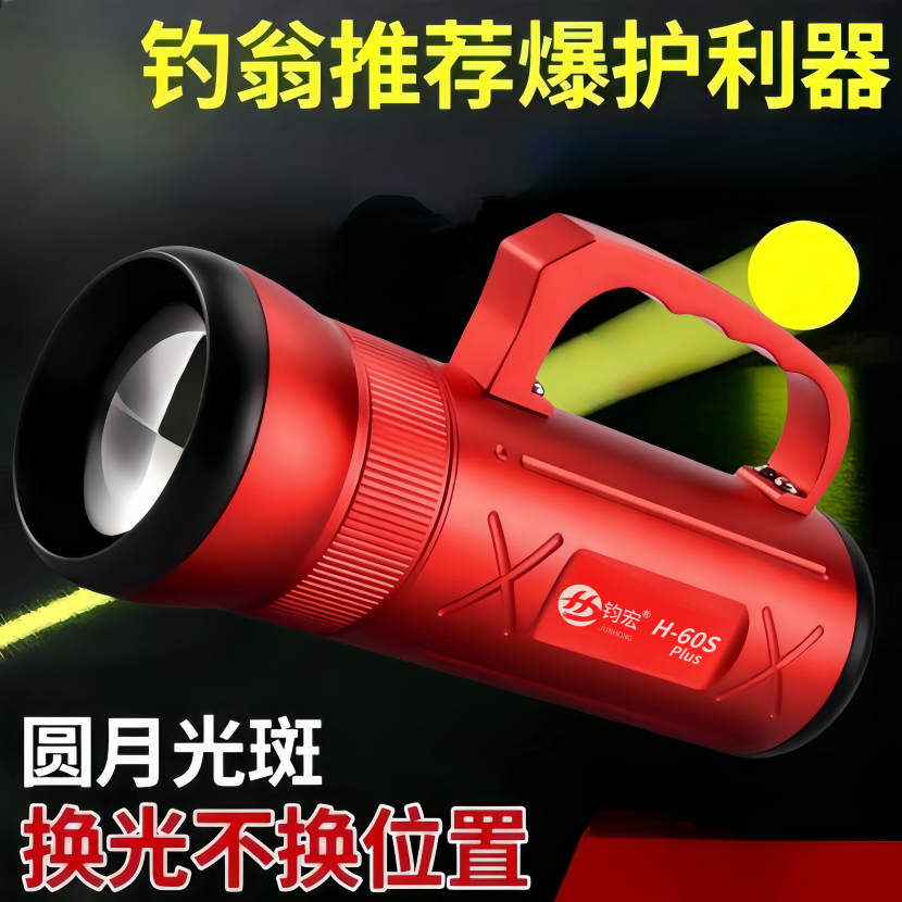 钧宏顶点H60s大功率钓鱼灯四光源夜钓灯激光镭射炮超亮夜光疝气灯