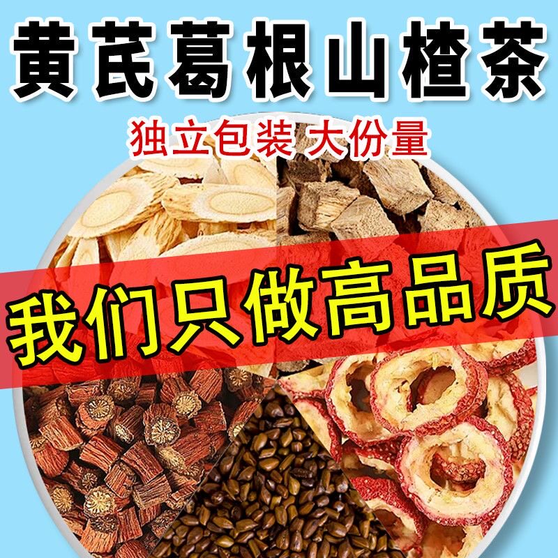 黄芪葛根山楂养生茶包决明子丹参组合中药材原材料