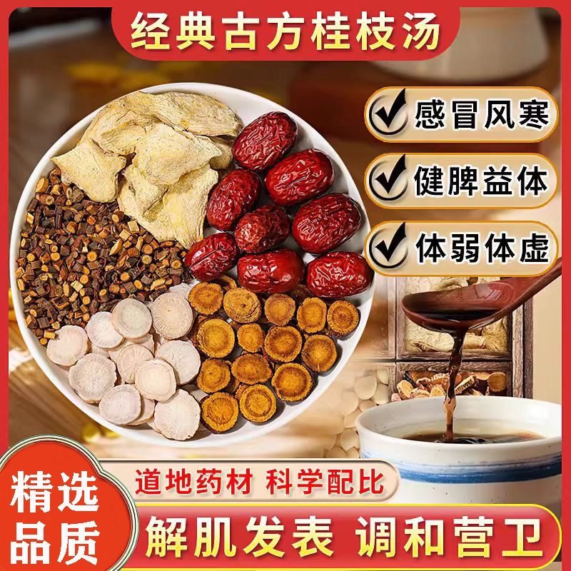 桂技汤倪海厦推荐非伤寒论白芍桂枝炙甘草干姜大枣组合中药材原料