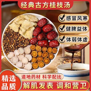 桂技汤倪海厦推荐非伤寒论白芍桂枝炙甘草干姜大枣组合中药材原料