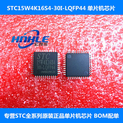 STC单片机芯片STC15W4K16S4-30I-LQFP44原装正品STC15W4K16S4