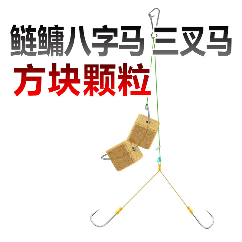 考青八字马三叉马鱼钩一字鲢鳙钩子线双钩手竿颗粒方块饵料挡针款