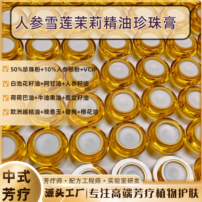 50％珍珠粉+10%人参根粉白嫩发光养肤的人参雪莲茉莉精油珍珠膏
