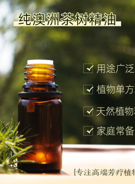 纯正澳洲茶树精油10ml 单方的 点涂痘痘 身体护理 清洗衣物等
