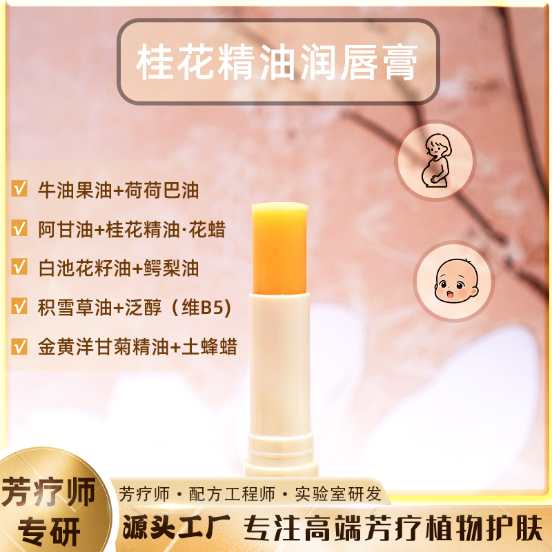新款桂花精油润唇膏桂花蜡桂花精油做的滋润保湿干裂死皮唇纹通用