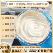C&B长管隔离粉底短管妆前霜不怕太阳防护紫外线素颜灯泡肌妈生皮