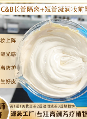 C&B长管隔离粉底短管妆前霜不怕太阳防护紫外线素颜灯泡肌妈生皮