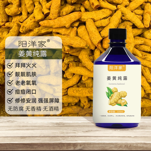姜黄纯露520ml斑点痘印ko炎毛孔脆弱泛红暗黄粗糙无光泽油光满面
