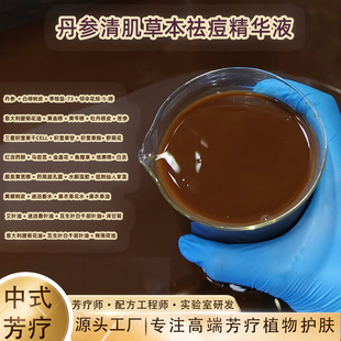 二十多种草本熬出来的持证祛痘丹参清肌草本祛痘精华液痘肌救星哟