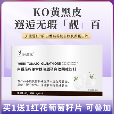 白番茄谷胱甘肽胶原蛋白雪肤饮