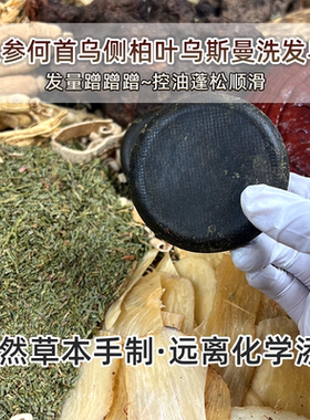 乌斯曼草侧柏叶洗发皂何首乌灵芝洗头饼草本精油中药脱发掉发蓬松
