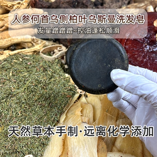 乌斯曼草侧柏叶洗发皂何首乌灵芝洗头饼草本精油中药脱发掉发蓬松