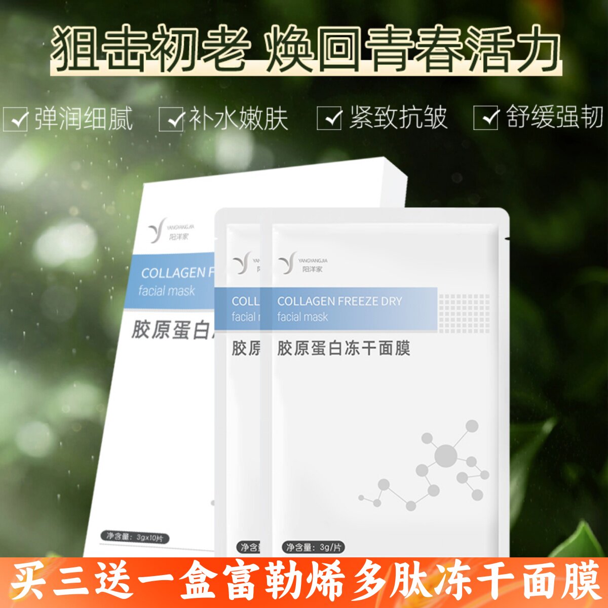 90%胶原蛋白冻干面膜紧肤抗垮抗皱舒润深润保湿细腻滑纯露激活