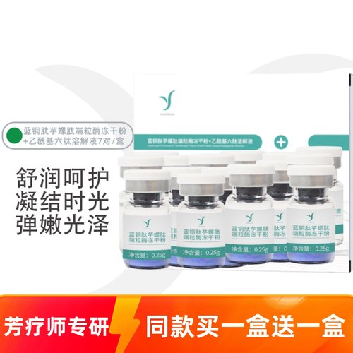 蓝铜肽冻干粉精华芋螺肽SOD六肽麦角硫因寡肽肌肽积雪草谷胱甘肽