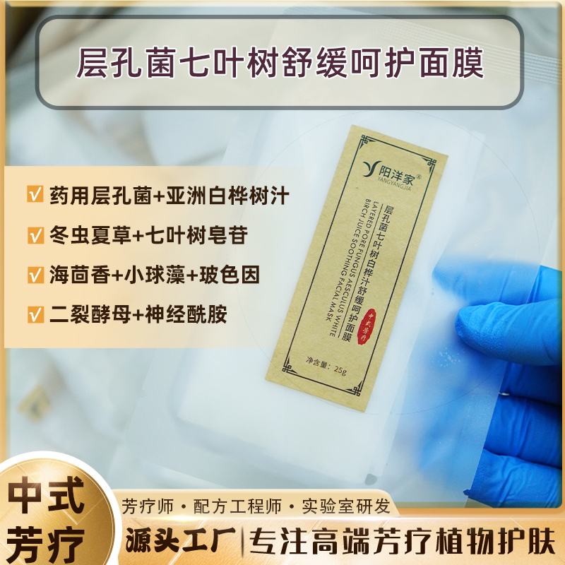 层孔菌舒缓精华面膜白桦树汁二裂酵母海茴香玻色因小球藻呵护补水