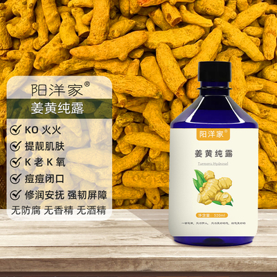 姜黄纯露520ml斑点痘印ko炎毛孔脆弱泛红暗黄粗糙无光泽油光满面