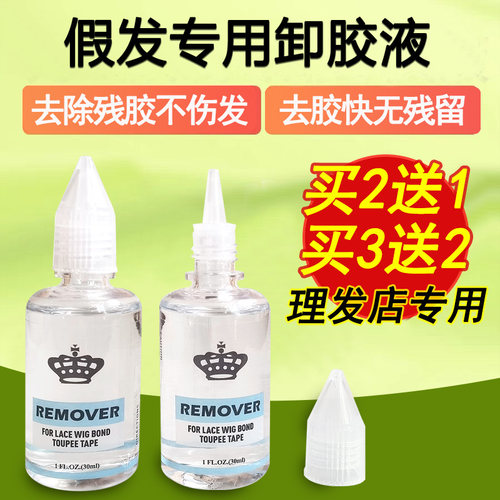 假发去胶液接发卸胶液卸胶拆发水