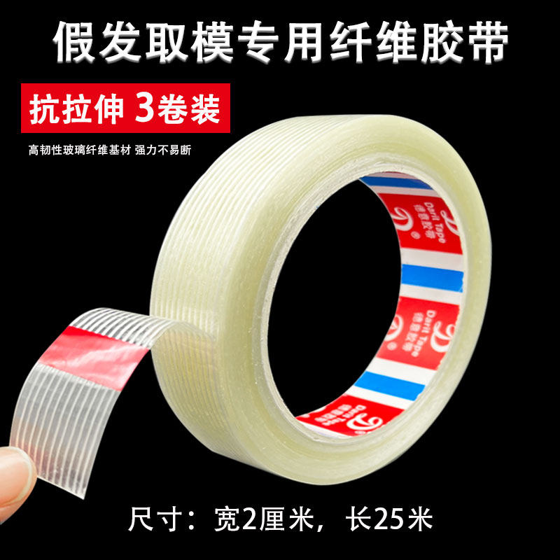 定制假发取模专用纤维胶带高粘力头顶打样取模胶带补发打模定型胶