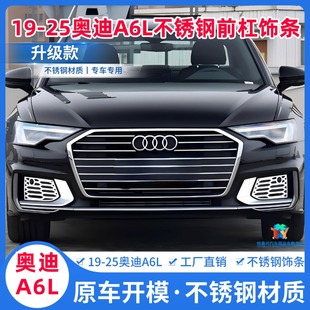 前杠亮条装 奥迪A6L改装 饰前铲防撞贴C8包围防刮蹭饰条贴片 25款