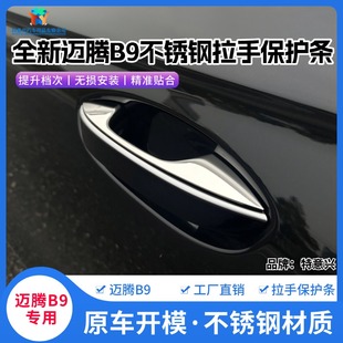 车门把手装 全新迈腾B9不锈钢外拉手门碗贴片改装 饰亮条保护