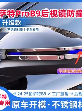 24-25大众帕萨特ProB9改装后视镜防撞条专用不锈钢倒车镜防擦亮条