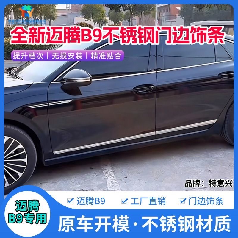 迈腾B9改装车身饰条汽车门边侧裙