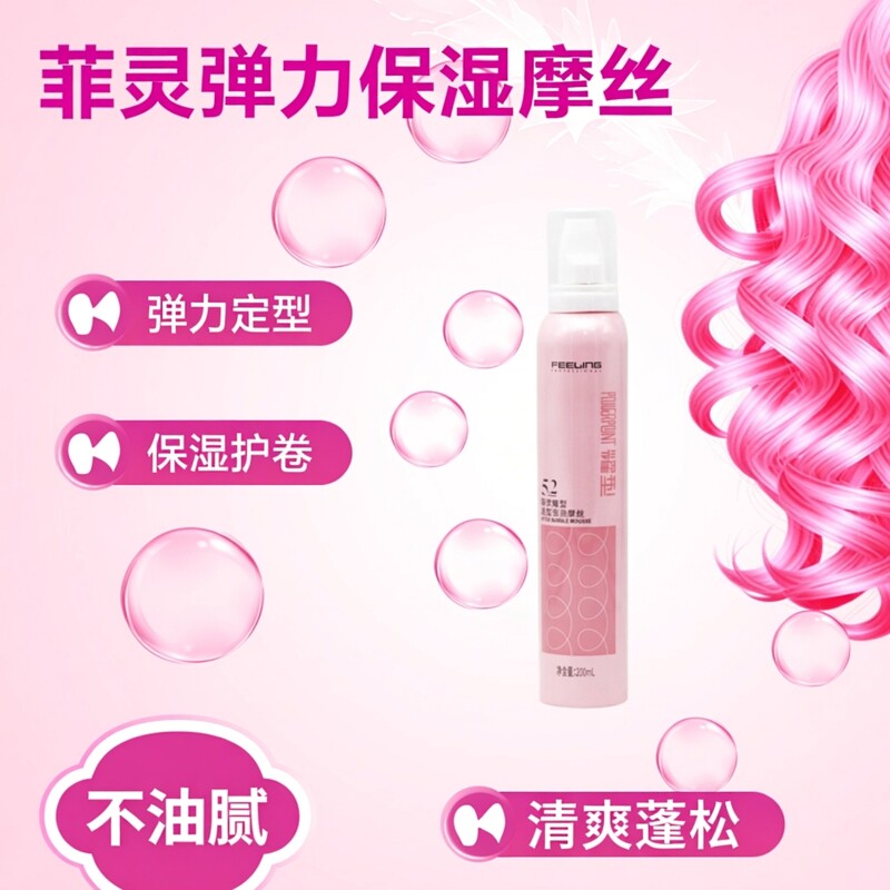 菲灵5.2泡泡摩丝定型泡沫发蜡5.1油蜡不油腻弹力保湿护卷蓬松清爽