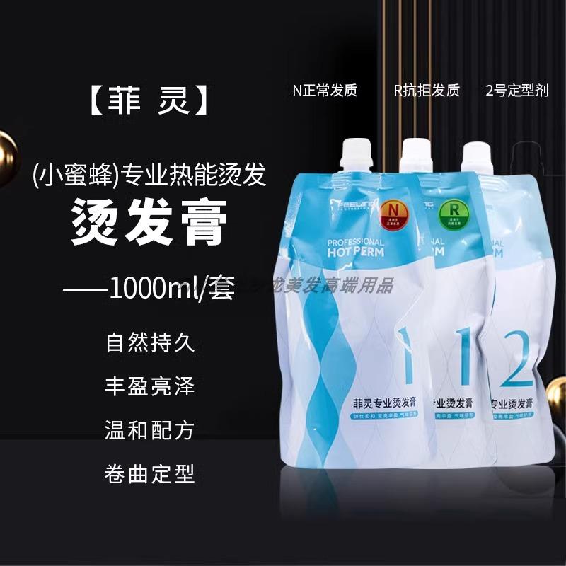正品菲灵小蜜蜂男女热能烫发膏直发软化服帖烫大波浪定型大卷药水