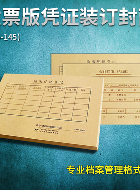 凌龙凭证封面发票版245系列配套记账凭证封面牛皮纸145mm