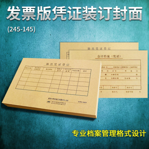 凌龙发票版系列配套封面牛皮纸