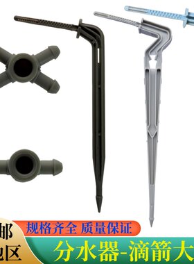 滴灌喷灌滴头分水器滴箭