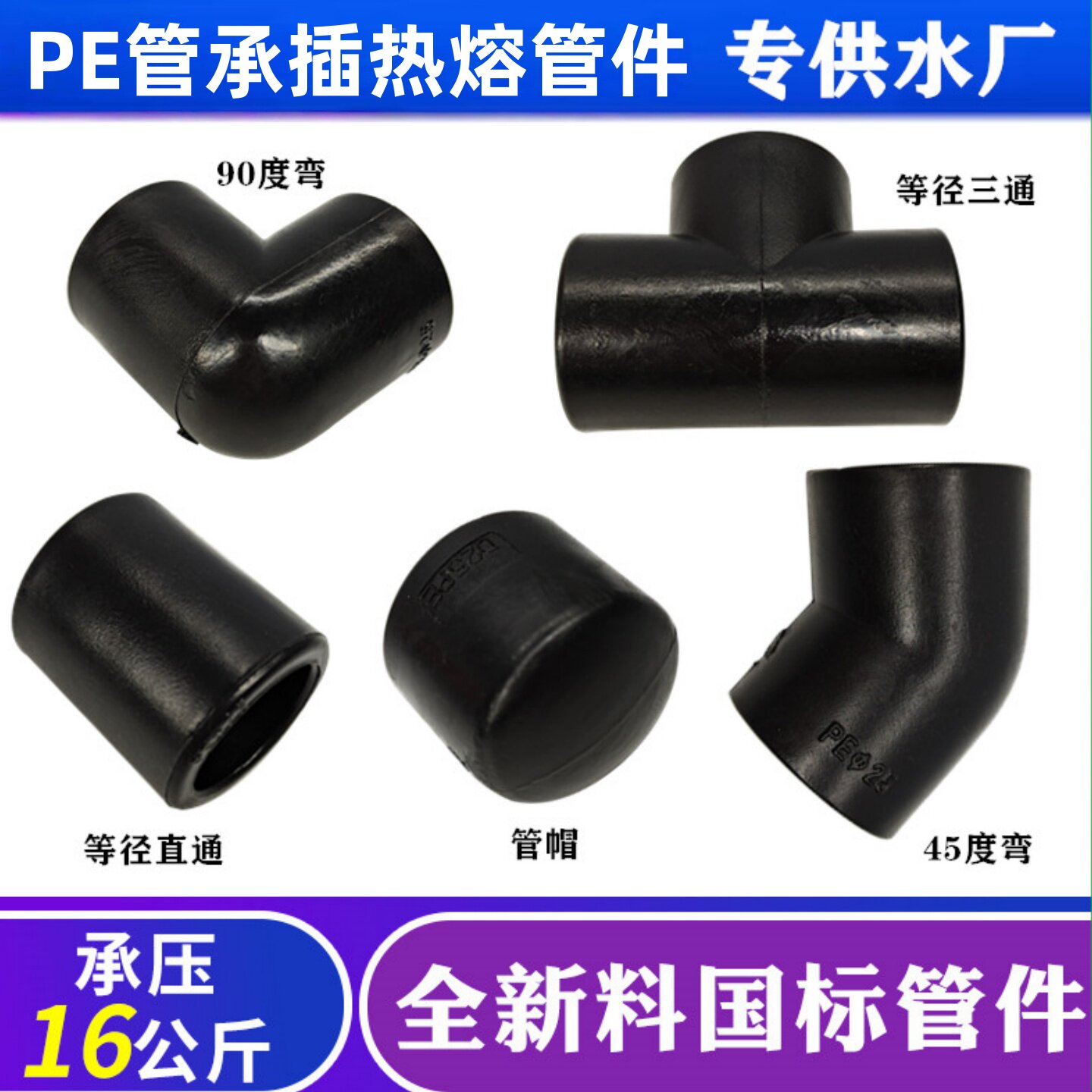 PE管热熔管件承插国标接头直通弯头三通堵头20 25 32 40 50 63 75