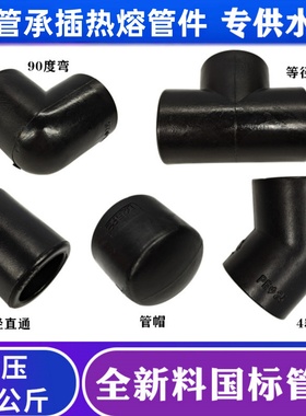 PE管热熔管件承插国标接头直通弯头三通堵头20 25 32 40 50 63 75