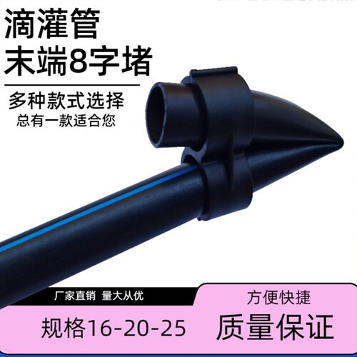 滴灌管堵头快速尾端堵头快速尾端