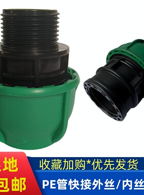 pe水管快速接头PE快接管件外丝内丝直通内外丝活接管套直接202532