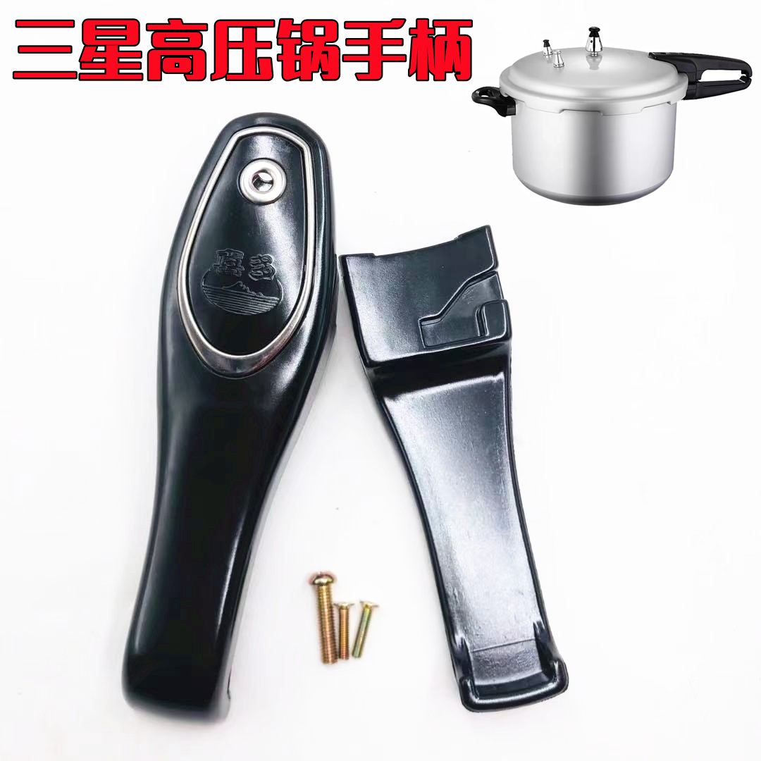 三星海山高压锅手柄压力锅配件