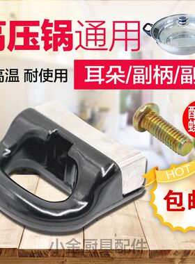 高压锅/压力锅通用款副柄 耳朵 小把手 小端手 后耳 小手柄配件