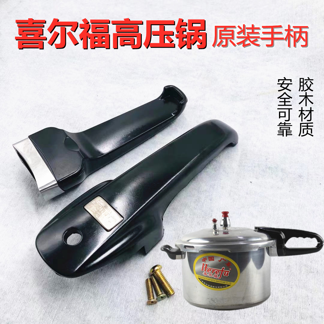 喜尔福电器手柄配件压力锅