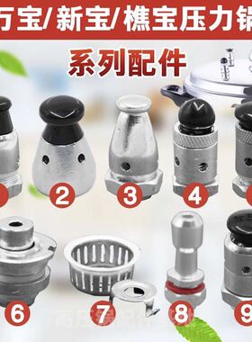佛山万宝/新宝/樵宝高压锅限压阀排气阀安全阀报警阀泄压阀配件