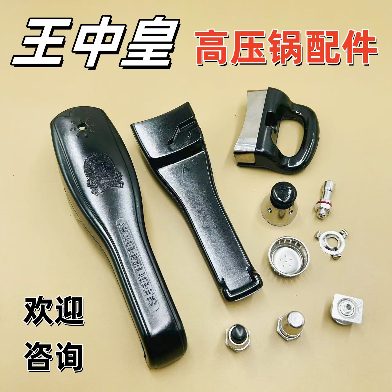 王中皇金双喜手柄配件高压锅