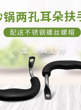 二孔炒锅手柄通用汤锅蒸锅奶锅