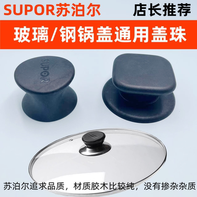 苏泊尔原装炒锅盖钮盖把手防烫