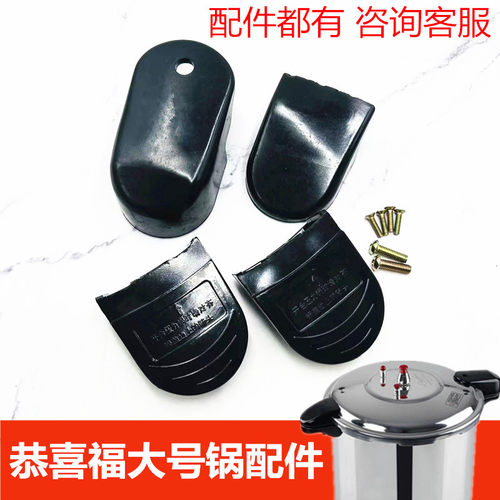恭喜福32型号商用高压锅手柄