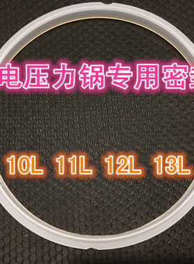 大号电压锅电饭煲专用密封圈10L11L12L13升电压力皮圈 胶圈配件
